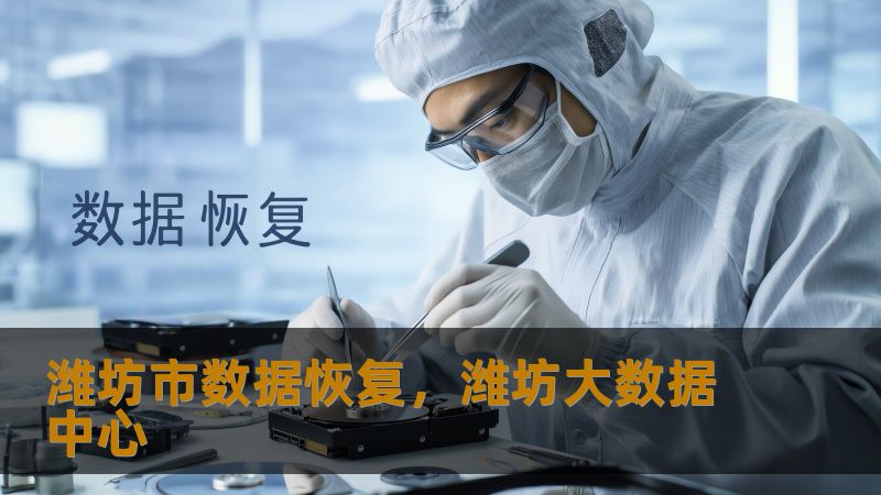 潍坊市数据恢复实战指南：从崩溃到重生的数据救援密码    一、当数据消失的瞬间：潍坊人正在经历的真实困境    张会计在核对季度报表时，硬盘突然发出