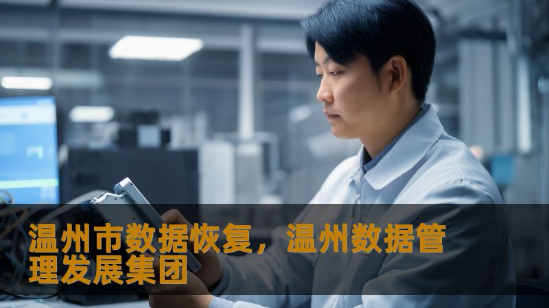 标题        《温州市数据恢复真实案例解析：硬盘崩溃、SSD掉盘如何应对？》     描述        温州市数据恢复难题频发？硬盘异响、SSD掉盘、服务器RAID故障如何解决？技王数据恢复，22年专注数据恢复领域，直营实验室提供开盘修复、逻辑重组等专业方案，保障隐私安全。本文结合设计师、企业IT等真实案例，详解数据恢复全流程。     关键词        温州市数据恢复、技王数据恢复、...