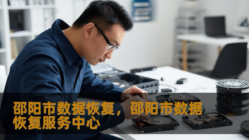 邵阳市数据恢复实战指南：从崩溃到重生的数据救援方案    一、当数据突然消失：这些场景你是否正在经历？    凌晨三点的设计工作室里，李女士盯着突然蓝屏的SSD移动硬盘，三个月的心血项目文件在点击