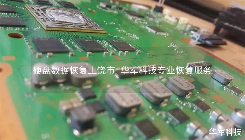 上饶市专业硬盘数据恢复服务，华军科技提供硬盘/移动硬盘/U盘数据修复，覆盖逻辑损坏、物理故障等场景，全国10城直营，免费检测热线400-675-9388。