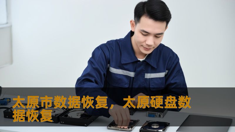 TDK优化    标题：太原市数据恢复实战指南：从硬盘崩溃到RAID修复的完整方案        描述：在太原市遭遇数据丢失怎么办？技王数据恢复中心22年专注硬盘/SSD/服务器数据恢复，覆盖误删、硬件损坏、RAID故障等场景。通过真实案例解析工程师如何实现95%+恢复率，提供明码标价、隐私保障的一站式服务。        关键词：太原市数据恢复、技王数据恢复、硬盘数据恢复、SSD恢复、RAID恢...