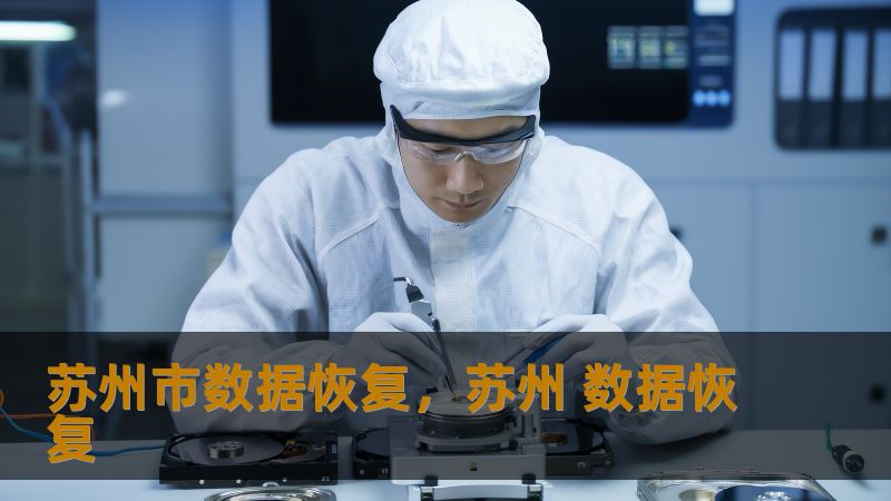 苏州市数据恢复，苏州 数据恢复