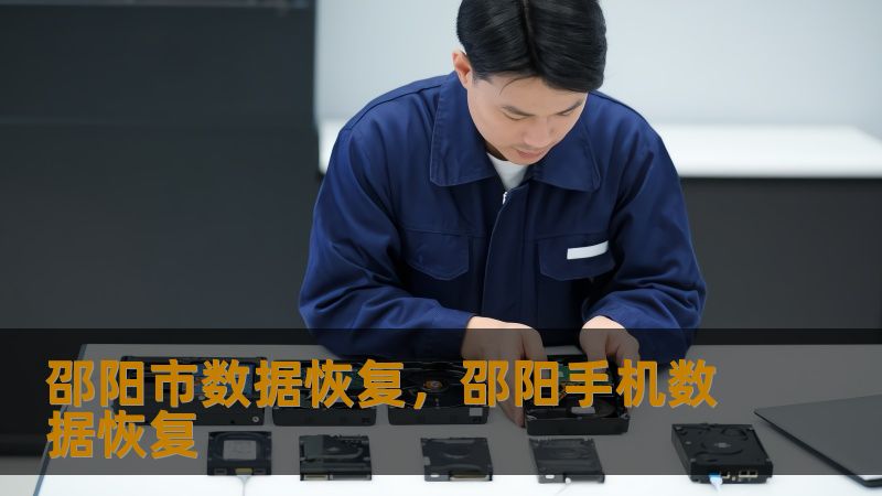 邵阳市数据恢复全攻略：从紧急救援到专业修复的实战指南    一、当数据危机突袭邵阳：这些场景你是否正在经历？    凌晨三点的邵阳某广告公司，设计师李小姐突然发现存放半年项目资料的SSD无法读取；双清区某企业服务器RAID阵列突然告警，20年客户资料危在旦夕；刚完成毕业答辩的邵阳学院学生，U盘里的论文定稿莫名消失…这些真实案例每天都在邵阳上演。    💡数据恢复黄金法则：立即停止写入操作！就像发现...