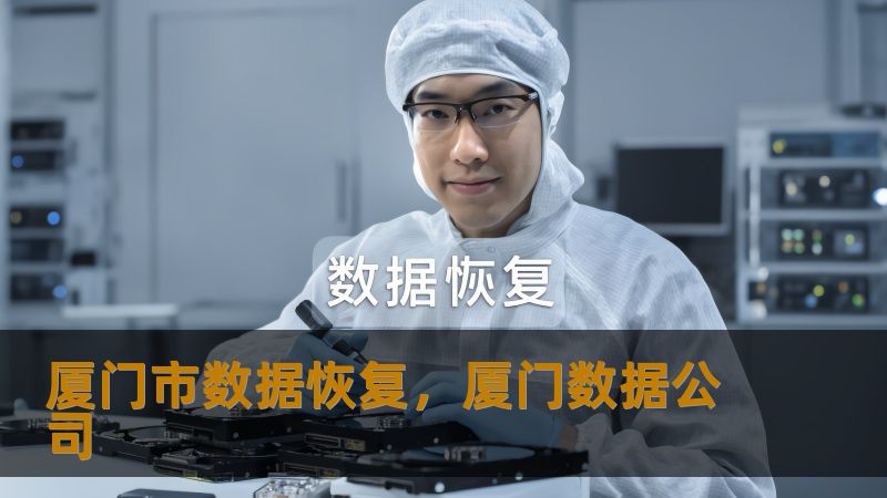 厦门市数据恢复怎么办？真实案例教你应对数据危机    一、数据丢失的至暗时刻：这些场景你经历过吗？    凌晨三点，设计师小林盯着突然蓝屏的电脑，价值30万的设计原稿随SSD掉盘消失；财务主管张姐发现RAID阵列异常，公司五年账目岌岌可危；大四学生小陈误删毕业论文时，手抖打翻了咖啡…在厦门这座数字化程度高达87%的城市，每天有超过200人经历着这样的数据噩梦。    💡技王数据恢复工程师陈工指出：...