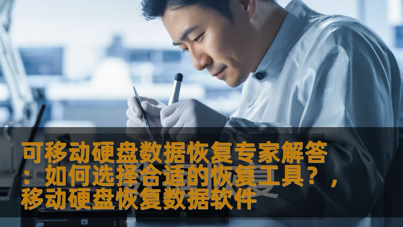 可移动硬盘数据恢复专家解答:如何选择合适的恢复工具?,移动硬盘恢复数据软件 可移动硬盘数据恢复专家解答:如何选择合适的恢复工具?,移动硬盘恢复数据软件
