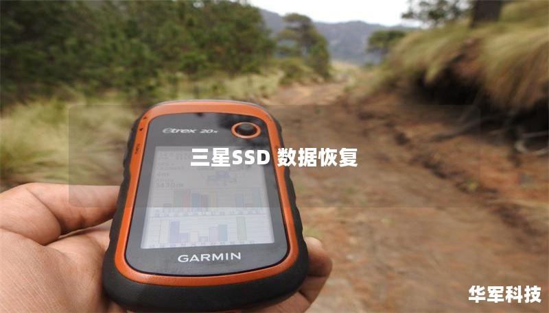 三星SSD 数据恢复