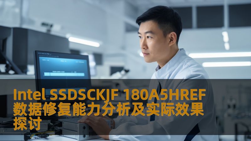 Intel SSDSCKJF 180A5HREF数据修复能力分析及实际效果探讨