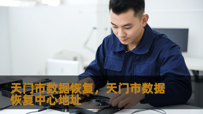 标题    《天门市数据恢复实战指南：从硬盘崩溃到RAID修复的完整方案》     描述    在天门市遭遇数据丢失怎么办？技王数据恢复深耕行业22年，直营实验室覆盖全国，已为百万用户解决硬盘崩溃、SSD掉盘、RAID阵列故障等难题。本文结合真实案例，详解数据恢复技术原理与操作流程，提供透明报价与隐私保障，助您快速找回珍贵文件。         开篇：当数据危机突袭天门市    清晨，设计师李女士...