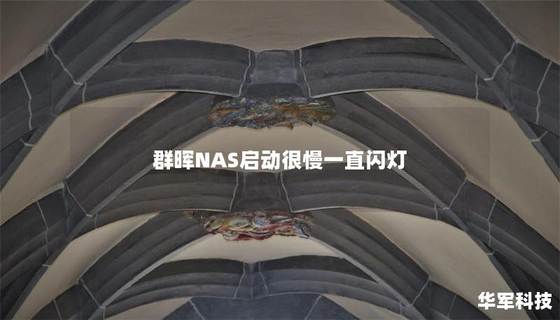 本文详细介绍了群晖NAS启动慢和闪灯故障的原因及解决方案，帮助用户快速排查和恢复数据。