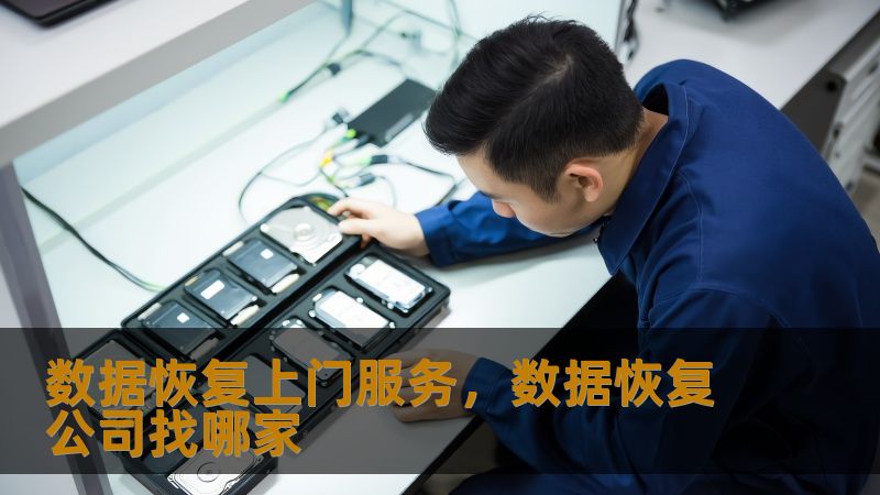 数据恢复上门服务，数据恢复公司找哪家