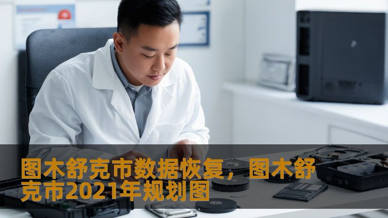 图木舒克市数据恢复指南：专业解决方案与实战案例解析    一、当数据危机突袭：这些场景你是否正在经历？    凌晨三点的设计工作室里，艾克拜尔盯着突然蓝屏的电脑，3个月的设计稿全在SSD里；刚完成毕业答辩的迪丽热巴，发现存着论文的U盘提示