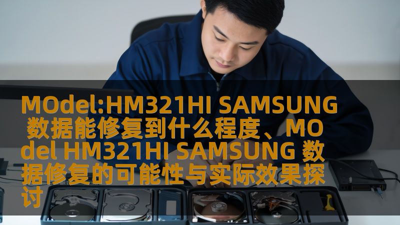 探索HM321HI SAMSUNG硬盘的数据修复可能性与实际效果，了解常见故障及恢复方法。