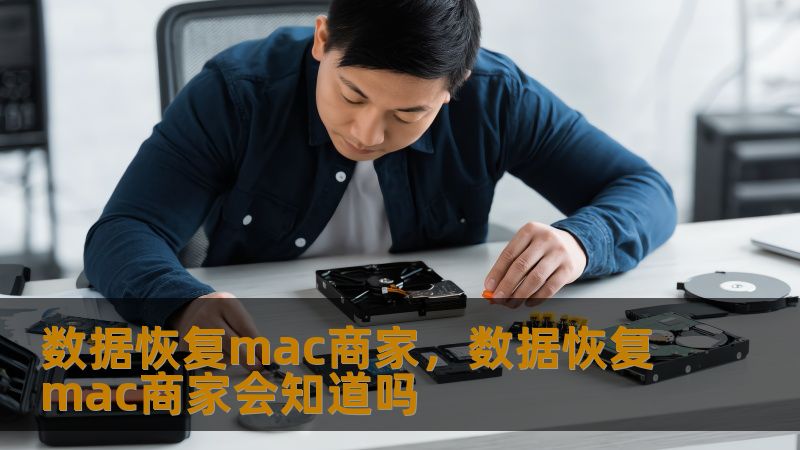 在Mac使用过程中，数据丢失问题时常困扰着用户。本文将为您介绍专业的Mac数据恢复服务，帮助您快速找回丢失的重要文件，避免数据损失带来的困扰。