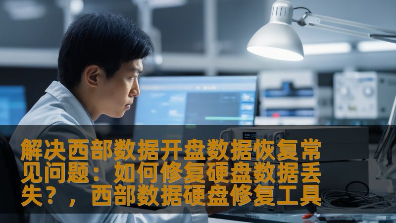 本文详细介绍了如何修复西部数据硬盘数据丢失的常见问题，帮助用户有效解决硬盘故障、数据恢复和文件丢失的难题。