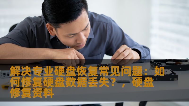 解决专业硬盘恢复常见问题：如何修复硬盘数据丢失？，硬盘修复资料