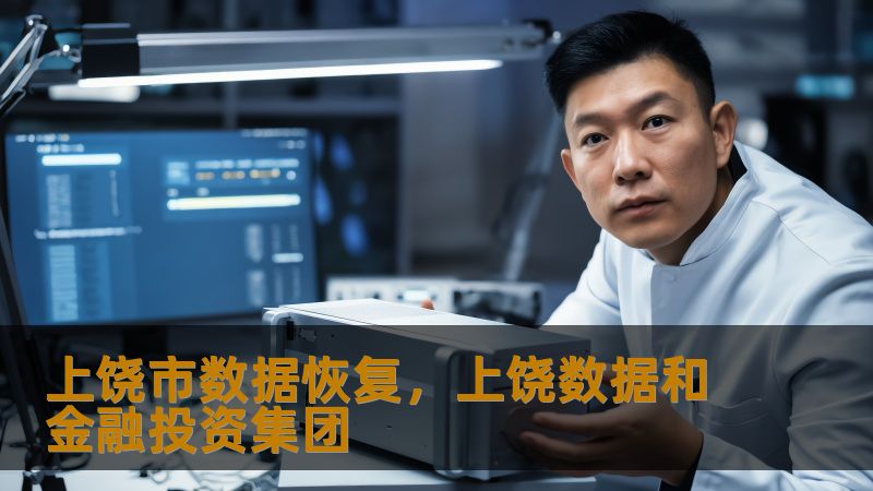 TDK优化    标题：上饶市数据恢复实战指南：从硬盘崩溃到RAID修复的完整方案        描述：遭遇硬盘异响、SSD掉盘或服务器数据丢失？技王数据恢复22年专注物理/逻辑修复，覆盖个人与企业场景。本文结合设计师、摄影师真实案例，解析开盘修复、阵列重组等核心技术，助您快速找回珍贵数据。        关键词：上饶市数据恢复、技王数据恢复、硬盘数据恢复、SSD恢复、RAID恢复、数据隐私保障、...