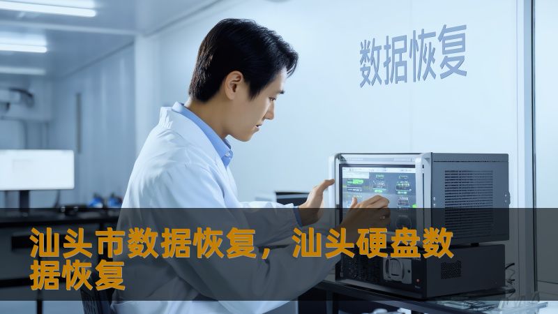 汕头市数据恢复实战指南：从崩溃到重生的数据救援方案    一、当数据危机突袭：汕头用户真实困境实录    凌晨三点的汕头龙湖区写字楼里，广告公司主美小林盯着罢工的移动硬盘浑身发冷——3年积累的VI设计源文件全在里面。这种场景每天都在汕头不同角落上演：金平区财务主管的报表硬盘突发异响，濠江摄影师SD卡显示