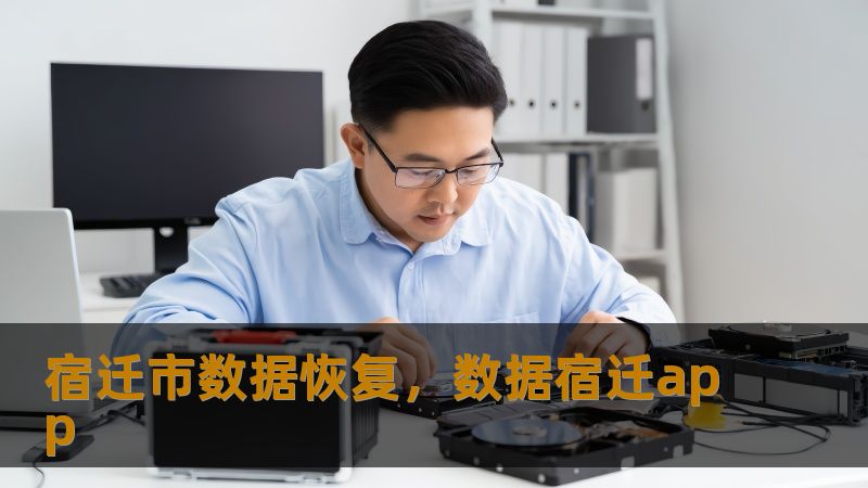 宿迁市数据恢复,数据宿迁app 宿迁市数据恢复,数据宿迁app