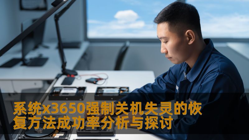 系统x3650强制关机失灵的恢复方法成功率分析与探讨 系统x3650强制关机失灵的恢复方法成功率分析与探讨