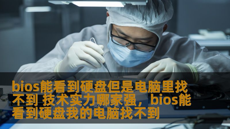 bios能看到硬盘但是电脑里找不到 技术实力哪家强，bios能看到硬盘我的电脑找不到