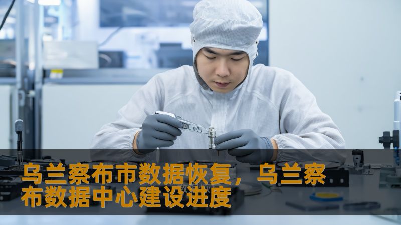乌兰察布市数据恢复，乌兰察布数据中心建设进度