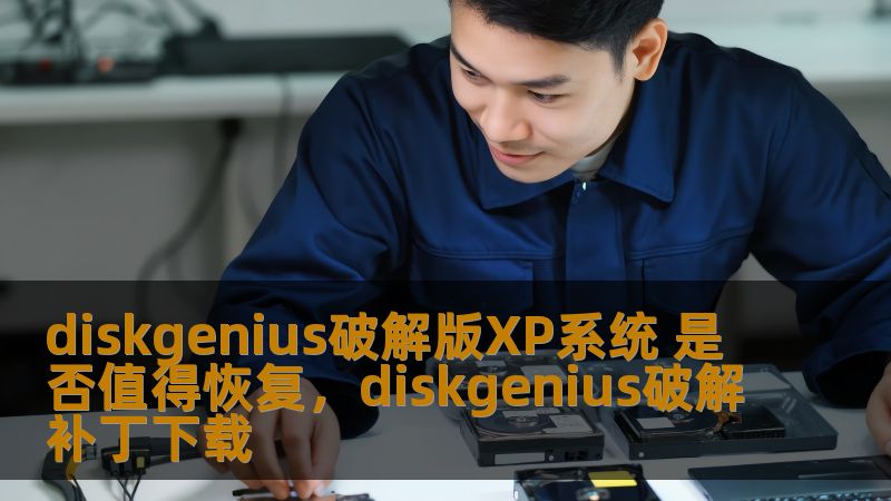 diskgenius破解版XP系统 是否值得恢复，diskgenius破解补丁下载