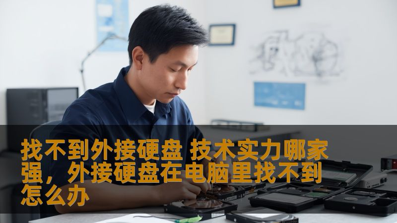 找不到外接硬盘 技术实力哪家强，外接硬盘在电脑里找不到怎么办