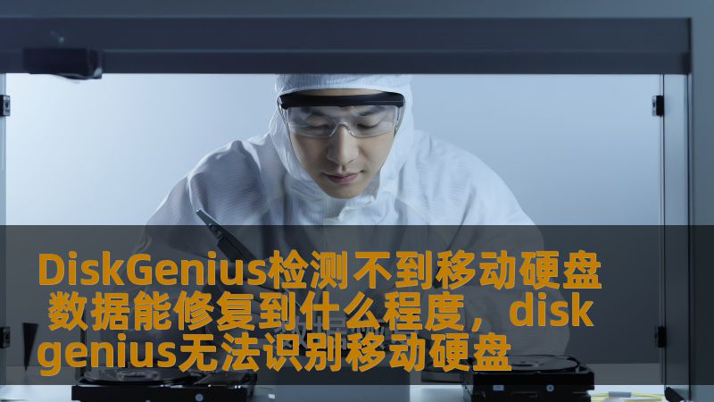 本文将为您解答“DiskGenius检测不到移动硬盘，数据能修复到什么程度”的问题。通过专业的角度分析，探讨DiskGenius修复数据的能力及其局限性，帮助用户更好地理解如何使用DiskGenius软件处理移动硬盘故障和数据恢复。