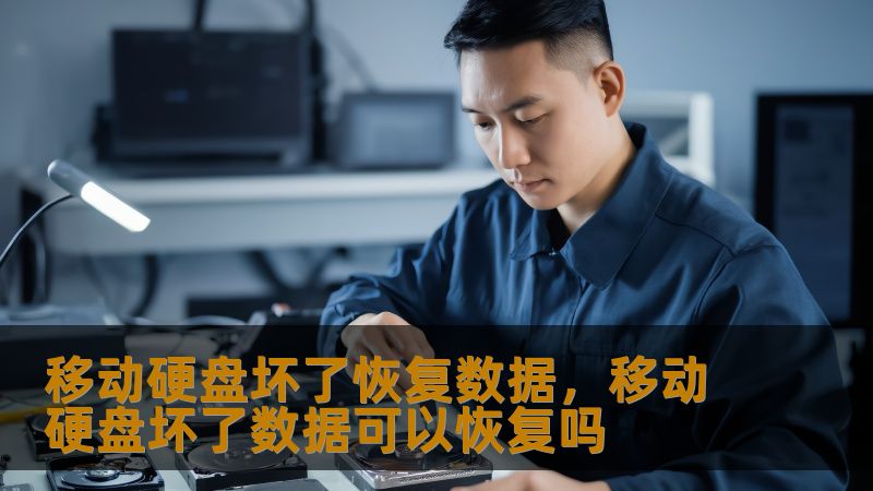 移动硬盘坏了恢复数据，移动硬盘坏了数据可以恢复吗