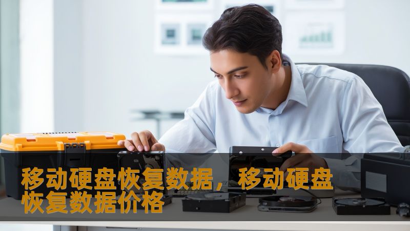 移动硬盘恢复数据，移动硬盘恢复数据价格