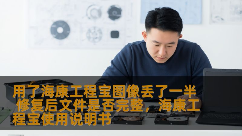 用了海康工程宝图像丢了一半 修复后文件是否完整，海康工程宝使用说明书