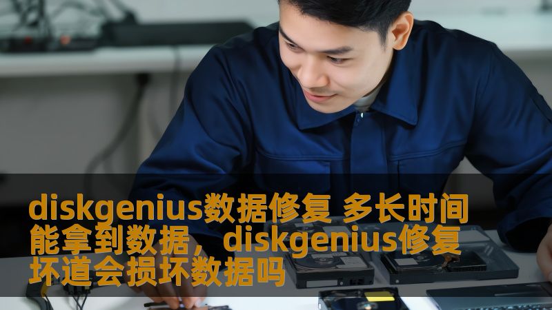 diskgenius数据修复 多长时间能拿到数据,diskgenius修复坏道会损坏数据吗 diskgenius数据修复 多长时间能拿到数据,diskgenius修复坏道会损坏数据吗