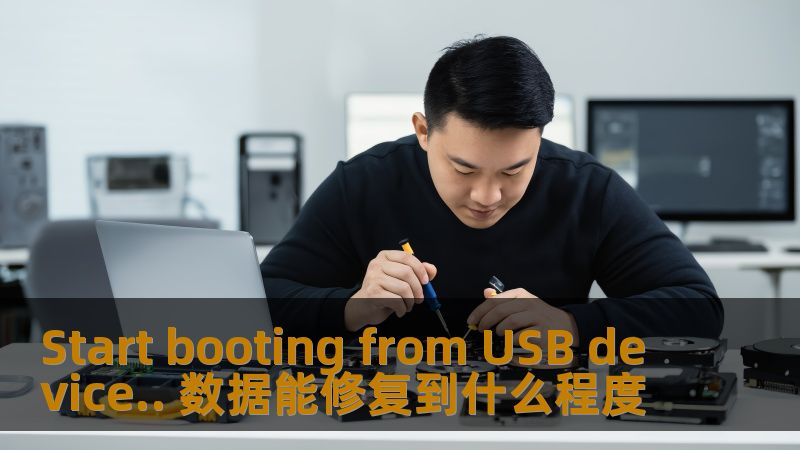 Start booting from USB device.. 数据能修复到什么程度