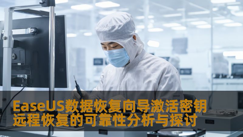 EaseUS数据恢复向导激活密钥远程恢复的可靠性分析与探讨