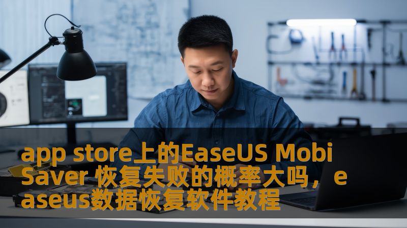 在数据丢失的情况下，EaseUSMobiSaver被认为是一款可靠的手机数据恢复工具。但在AppStore上，它的恢复失败概率究竟大吗？本文为您揭秘。