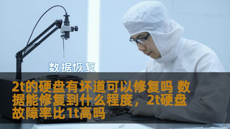 本文将详细讲解2T硬盘出现坏道时的修复方法以及数据恢复的可能性和效果。为广大用户提供实用的硬盘修复和数据恢复方案，帮助解决硬盘故障带来的困扰。