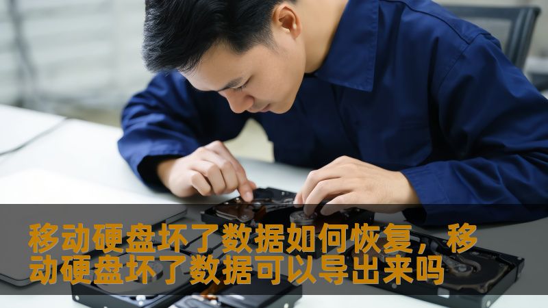 移动硬盘坏了数据如何恢复，移动硬盘坏了数据可以导出来吗