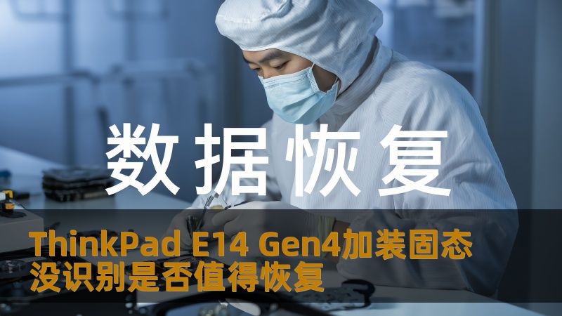 ThinkPad E14 Gen4加装固态没识别是否值得恢复