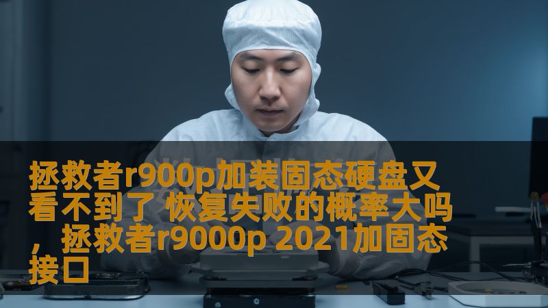 近年来，越来越多的用户开始给自己的笔记本电脑加装固态硬盘，以提升整体性能，尤其是在存储空间和开机速度方面。最近，有用户遇到了一些困扰：拯救者R900P加装固态硬盘后，硬盘无法识别，甚至导致系统无法启动。那么，这种情况恢复的概率到底大吗？是否能有效解决？本篇文章将深入分析，帮助您解决疑惑。