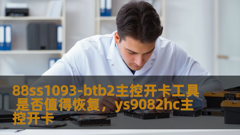 88ss1093-btb2主控开卡工具是数据恢复和存储领域的关键工具。本文深入探讨了该工具的功能、使用场景以及是否值得恢复的重要性，帮助您更好地了解其价值所在。