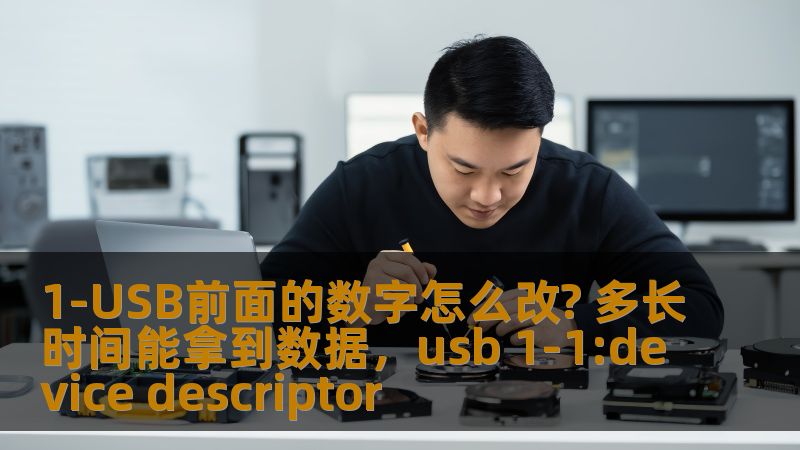 1-USB前面的数字怎么改? 多长时间能拿到数据，usb 1-1:device descriptor