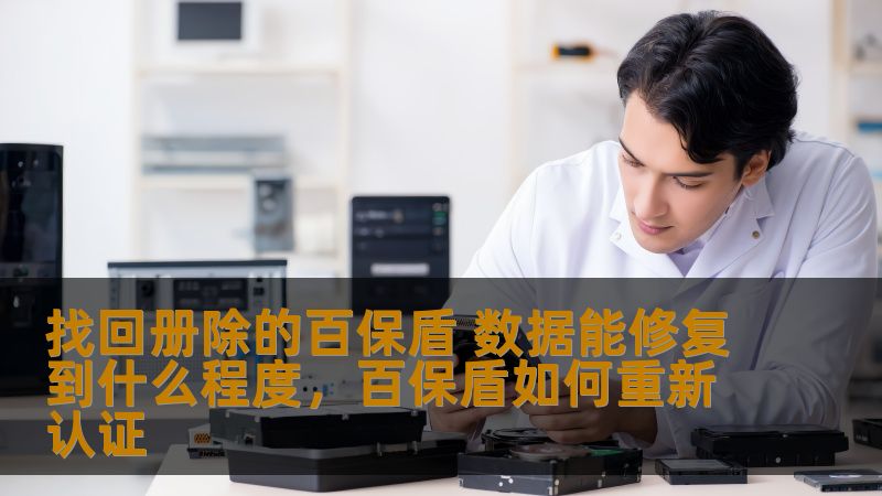 随着信息化时代的到来，数据安全问题愈加引起关注。找回册除的百保盾，作为一款备受青睐的数据修复工具，究竟能修复到什么程度？本文将详细探讨百保盾在数据修复中的优势及实际表现。