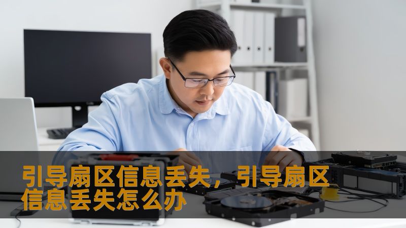 引导扇区信息丢失，引导扇区信息丢失怎么办