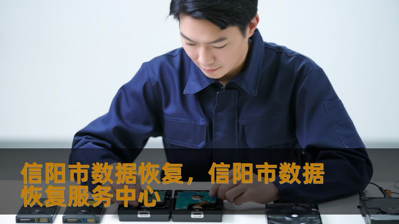 信阳市数据恢复，信阳市数据恢复服务中心