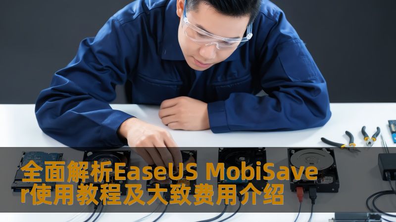 全面解析EaseUS MobiSaver使用教程及大致费用介绍