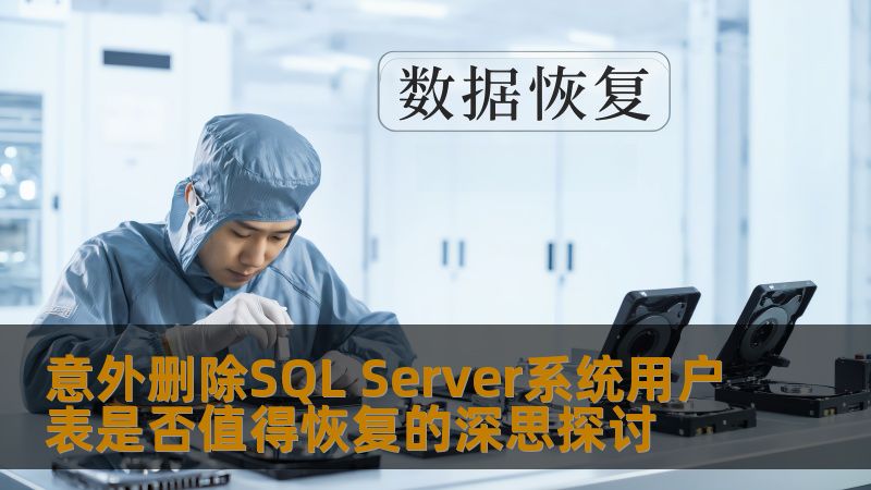 意外删除SQL Server系统用户表是否值得恢复的深思探讨 意外删除SQL Server系统用户表是否值得恢复的深思探讨