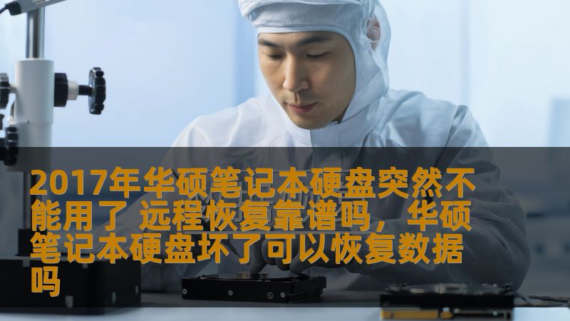 本文为您详细解析2017年华硕笔记本硬盘故障的解决方案，探讨远程恢复是否可行，帮助您理解如何通过远程技术修复硬盘问题，并保护数据安全。