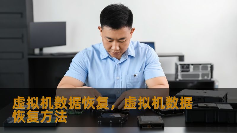 虚拟机数据恢复，虚拟机数据恢复方法