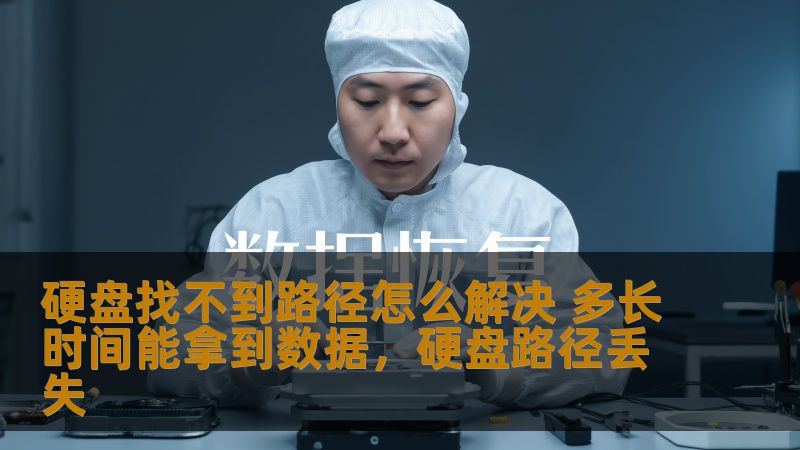 硬盘找不到路径怎么解决 多长时间能拿到数据，硬盘路径丢失
