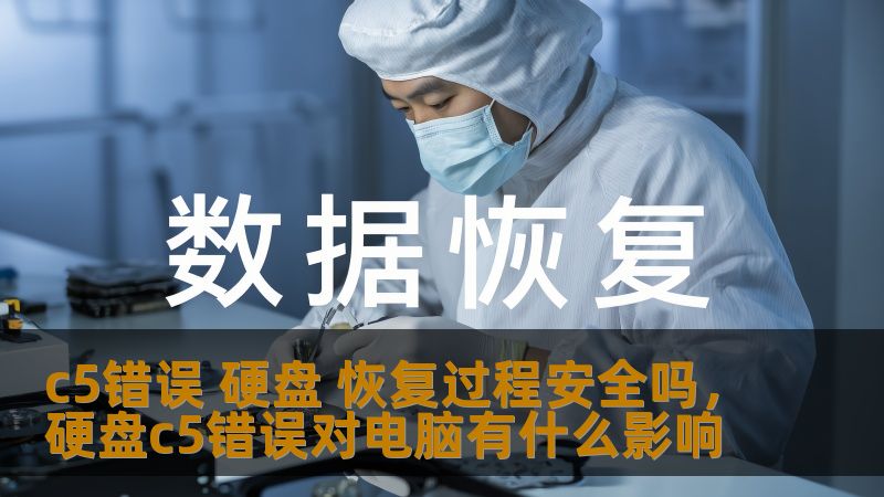 C5错误是一种常见的硬盘故障代码，通常表示硬盘出现了某些读取或写入问题。那么，面对这种问题，硬盘恢复过程是否安全？在本文中，我们将详细探讨C5错误的成因、恢复方法以及相关的安全性问题，帮助你做出更明智的决策，确保数据安全。